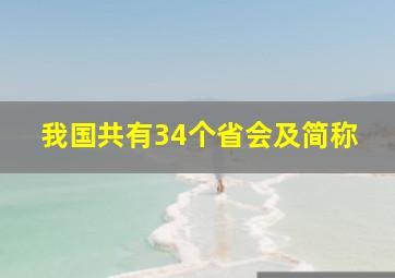 我国共有34个省会及简称