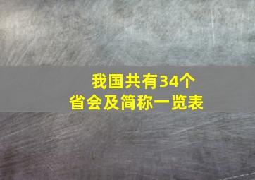 我国共有34个省会及简称一览表