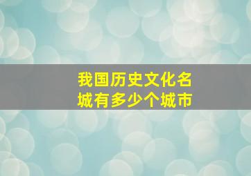 我国历史文化名城有多少个城市