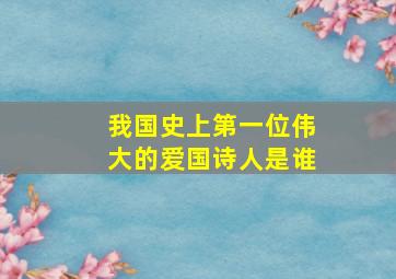 我国史上第一位伟大的爱国诗人是谁