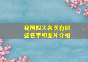 我国四大名医有哪些名字和图片介绍