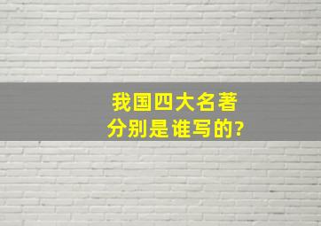 我国四大名著分别是谁写的?