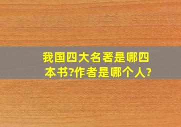 我国四大名著是哪四本书?作者是哪个人?