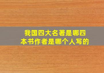 我国四大名著是哪四本书作者是哪个人写的