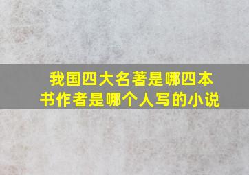 我国四大名著是哪四本书作者是哪个人写的小说