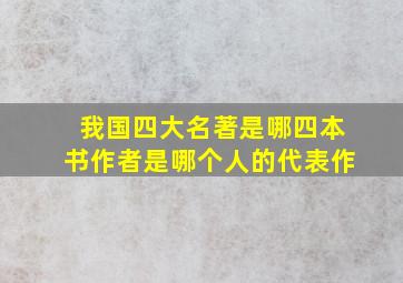 我国四大名著是哪四本书作者是哪个人的代表作