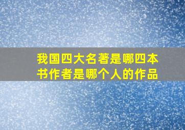 我国四大名著是哪四本书作者是哪个人的作品