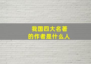 我国四大名著的作者是什么人