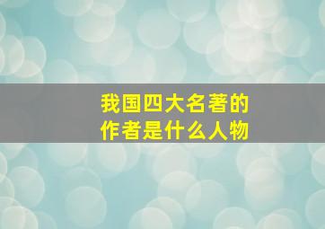 我国四大名著的作者是什么人物