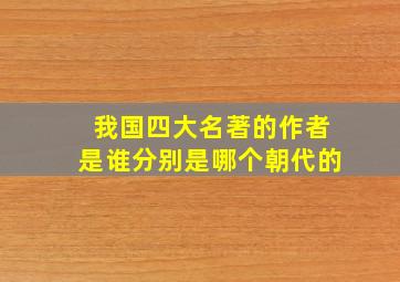 我国四大名著的作者是谁分别是哪个朝代的