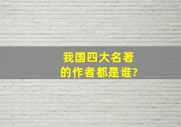 我国四大名著的作者都是谁?