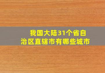 我国大陆31个省自治区直辖市有哪些城市