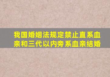 我国婚姻法规定禁止直系血亲和三代以内旁系血亲结婚