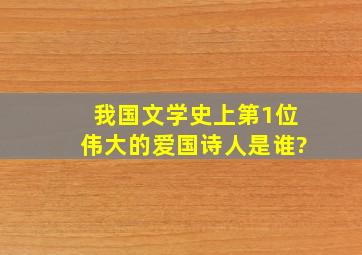 我国文学史上第1位伟大的爱国诗人是谁?