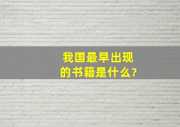 我国最早出现的书籍是什么?