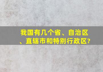 我国有几个省、自治区、直辖市和特别行政区?