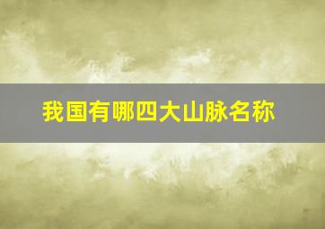 我国有哪四大山脉名称