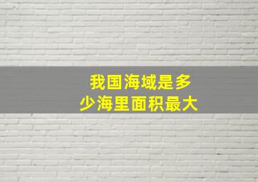 我国海域是多少海里面积最大