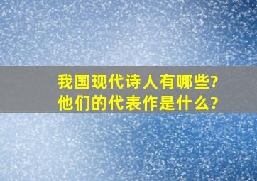 我国现代诗人有哪些?他们的代表作是什么?