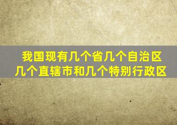 我国现有几个省几个自治区几个直辖市和几个特别行政区