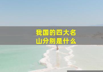 我国的四大名山分别是什么