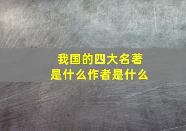 我国的四大名著是什么作者是什么