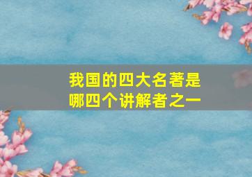 我国的四大名著是哪四个讲解者之一