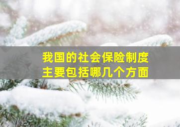 我国的社会保险制度主要包括哪几个方面