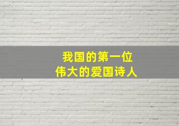 我国的第一位伟大的爱国诗人