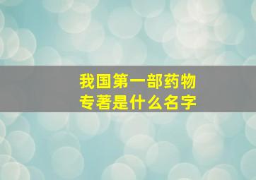 我国第一部药物专著是什么名字