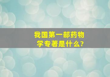 我国第一部药物学专著是什么?