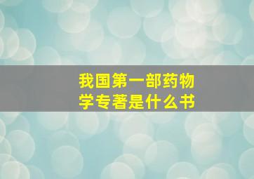 我国第一部药物学专著是什么书