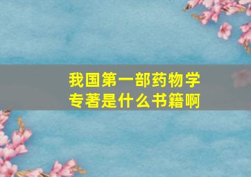 我国第一部药物学专著是什么书籍啊