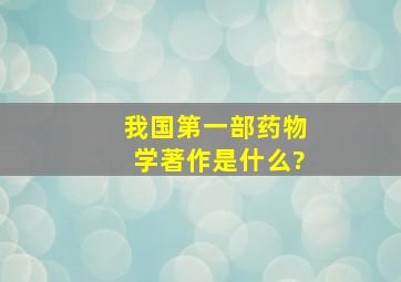 我国第一部药物学著作是什么?