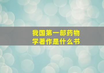 我国第一部药物学著作是什么书