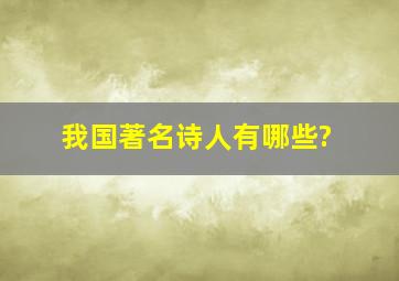 我国著名诗人有哪些?