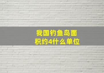 我国钓鱼岛面积约4什么单位