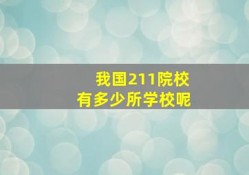 我国211院校有多少所学校呢