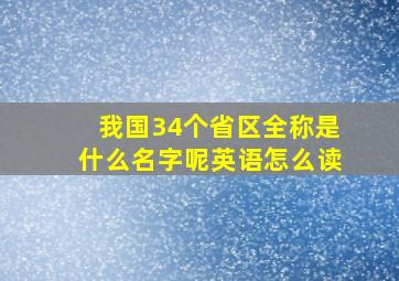 我国34个省区全称是什么名字呢英语怎么读