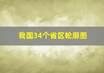 我国34个省区轮廓图