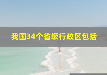 我国34个省级行政区包括