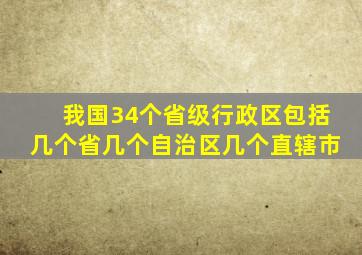 我国34个省级行政区包括几个省几个自治区几个直辖市