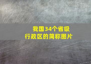 我国34个省级行政区的简称图片