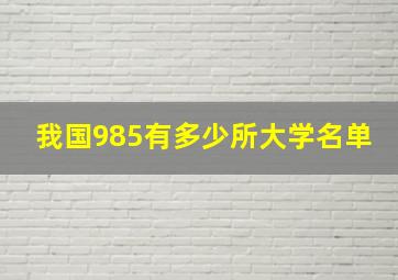 我国985有多少所大学名单