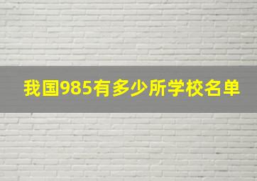 我国985有多少所学校名单