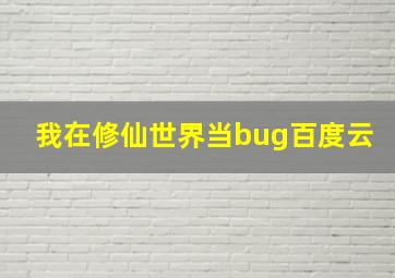 我在修仙世界当bug百度云