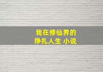 我在修仙界的挣扎人生 小说