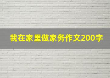 我在家里做家务作文200字