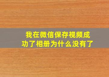 我在微信保存视频成功了相册为什么没有了