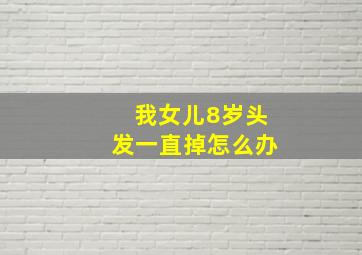 我女儿8岁头发一直掉怎么办